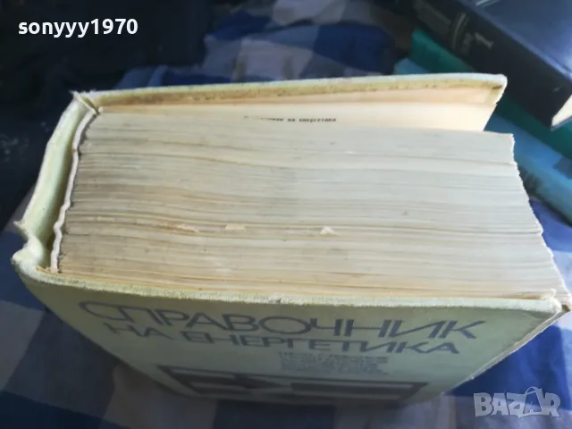 СПРАВОЧНИК НА ЕНЕРГЕТИКА-СУПЕР ДЕБЕЛ 1301251812, снимка 2 - Специализирана литература - 48667535