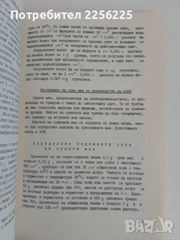Технологичен контрол на хлебопроизводството , снимка 3 - Специализирана литература - 51172170