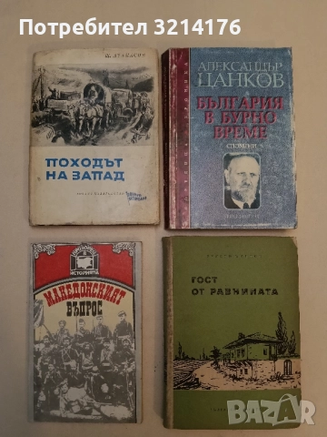 Гост от равнината. Пътеписи, разкази и спомени - Христо Миндов