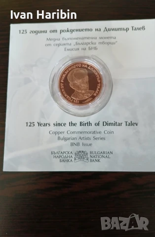 Продавам медна възпоменателна монета 125 ГОДИНИ ОТ РОЖДЕНИЕТО НА ДИМИТЪР ТАЛЕВ, снимка 2 - Нумизматика и бонистика - 51341335