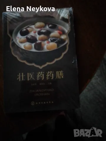 Китайска книга за здравословно и диетично хранене , снимка 4 - Специализирана литература - 48984998