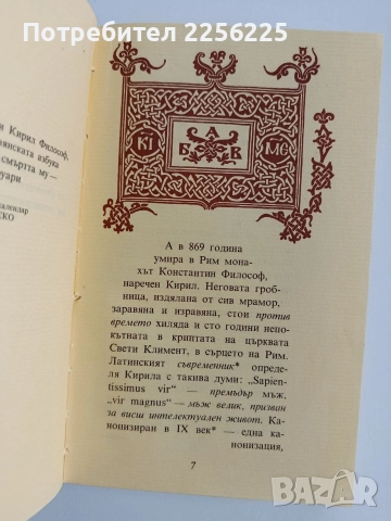 Константин - Кирил Философ/ АБВ на ренесанса , снимка 5 - Художествена литература - 52725735