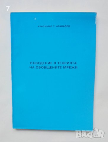 Книга Въведение в теорията на обобщените мрежи - Красимир Атанасов 1992 г., снимка 1 - Други - 40760666