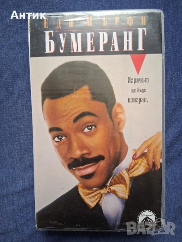 Видеокасети VHS Бумеранг / Да Срещнеш Джо Блек, снимка 3 - Други жанрове - 53482893