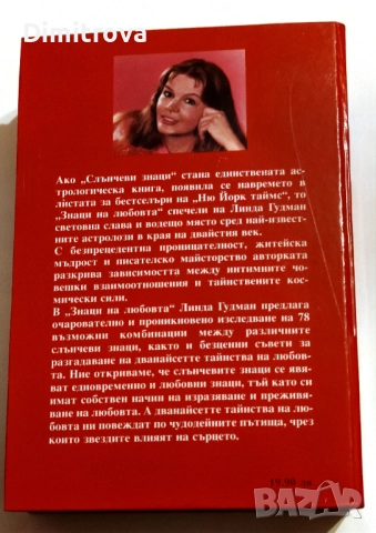 Знаци на любовта Нов поглед върху човешкото сърце - Линда Гудман, снимка 2 - Други - 52042661