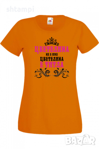 Дамска тениска Цветелина не е име а титла 2 Подарък,Имен Ден,Изненада,Може да се смени името,, снимка 5 - Тениски - 36452393