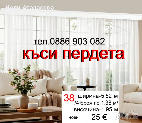 Красиво перде ТАС, снимка 11 - Пердета и завеси - 53046065