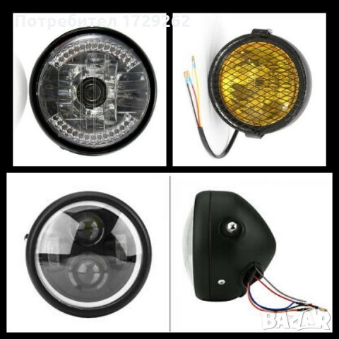 Фарове за мотор чопър бобър, стойки за фарове