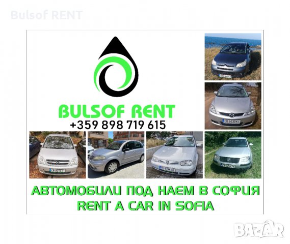 Коли под наем / рент а кар София / Rent-a-car Sofia /Ниски цени, снимка 16 - Транспорт под наем - 32125759
