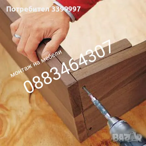 Сглобяване и монтаж на мебели , снимка 10 - Монтажи - 50366295
