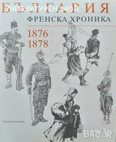 България. Френска хроника 1876-1878 г. Сборник 1988 г.