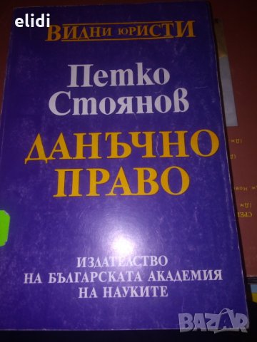 Петко Стоянов ДАНЪЧНО ПРАВО, снимка 1 - Специализирана литература - 28057722