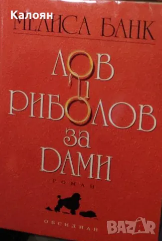 Мелиса Банк - Лов и риболов за дами (2000)