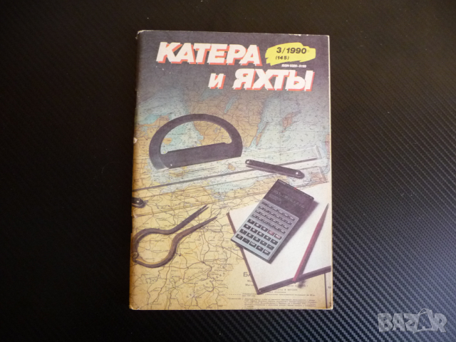 Катери и яхти 3/1990 година плаване кораби лодки моряци море