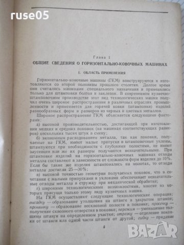 Книга "Горизонтально-ковочные машины-В.Кожевников"-240 стр., снимка 4 - Специализирана литература - 37822358