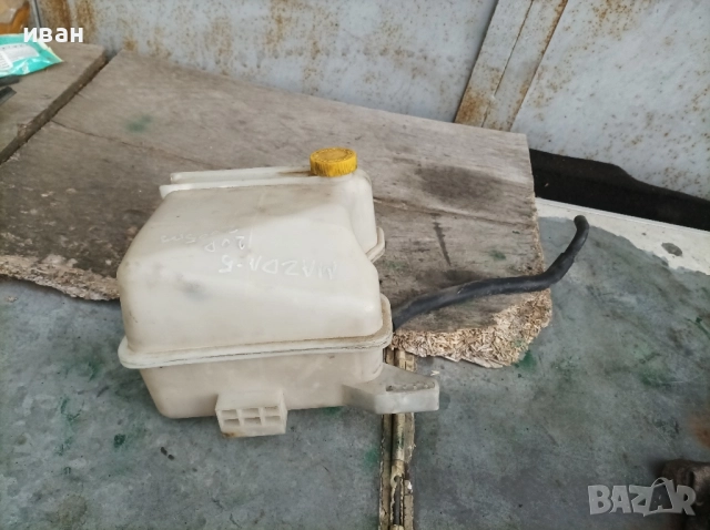 Казанче антифриз за Мазда 5 2.0 CD. 2005 год., снимка 5 - Части - 51719492