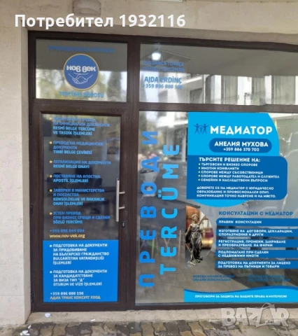 Медиатор - рег. номер 20240418003 в Единния регистър на медиаторите към Министерство на правосъдието, снимка 10 - Други услуги - 49571996