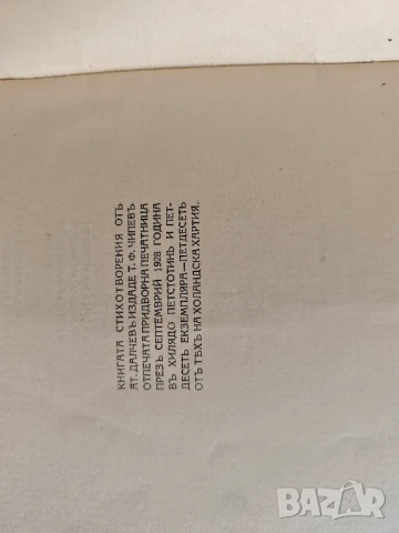 Стихотворения.Александър Далчев ( с автограф), снимка 4 - Художествена литература - 51150240
