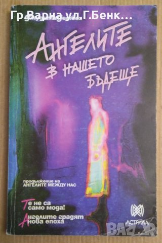 Ангелите в нашето бъдеще  Джудита Дембех