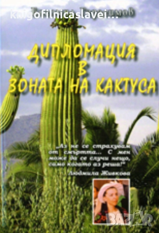Богомил Герасимов - Дипломация в зоната на кактуса (2008)