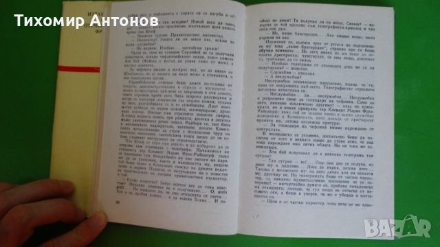 Стефан Дичев - Пътят към София;  В лабиринта, снимка 8 - Художествена литература - 43989061