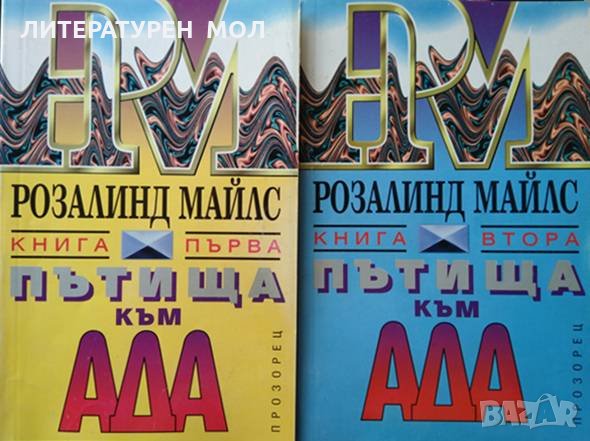 Пътища към ада. Книга 1-2 Розалинд Майлс, снимка 1 - Художествена литература - 34841677