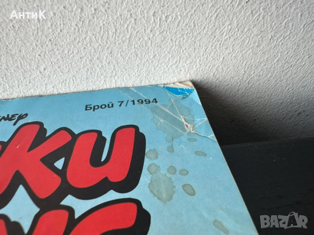 Списание Мики Маус 90-те години, снимка 7 - Списания и комикси - 51675973