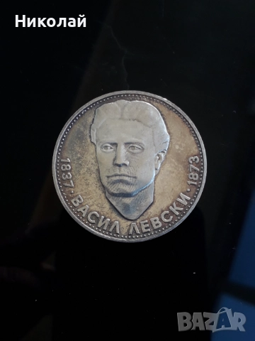 сребърна монета от 5 лева 1973г. "Васил Левски"
