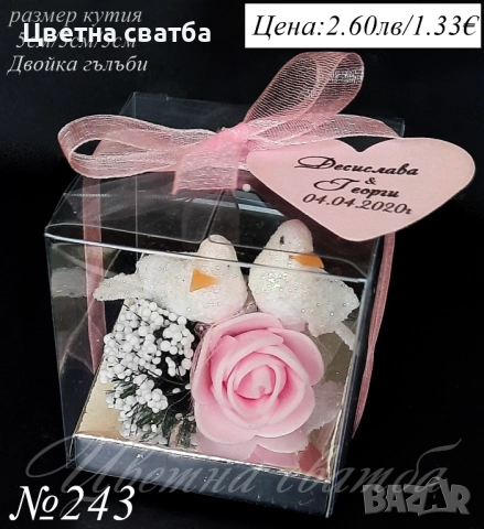 Подаръци за гости, Сватбени подаръци, Подаръци за гости за сватба, снимка 4 - Сватбени аксесоари - 35266382