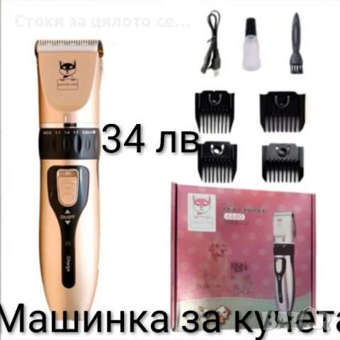 Машинка за подстригване на домашни любимци , снимка 4 - За кучета - 51796388