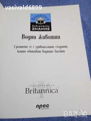 "Водни животни", снимка 4 - Енциклопедии, справочници - 51761785
