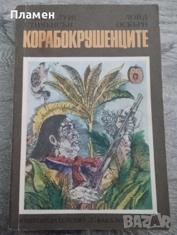 Робърт Луис Стивънсън 