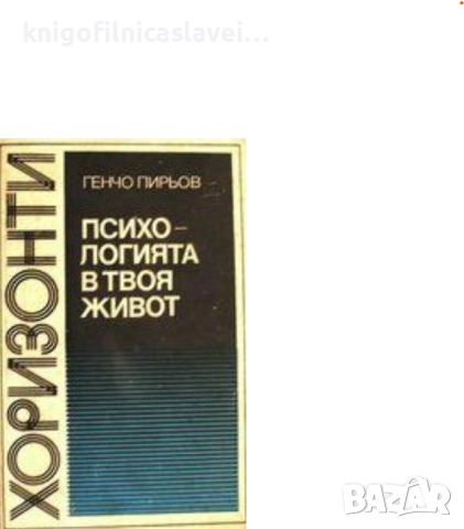 Генчо Пирьов - Психологията в твоя живот (1976)(Хоризонти - светът, науката и ние)