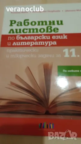 Работни листове по Български език 11клас БГ учебник , снимка 2 - Учебници, учебни тетрадки - 47321454