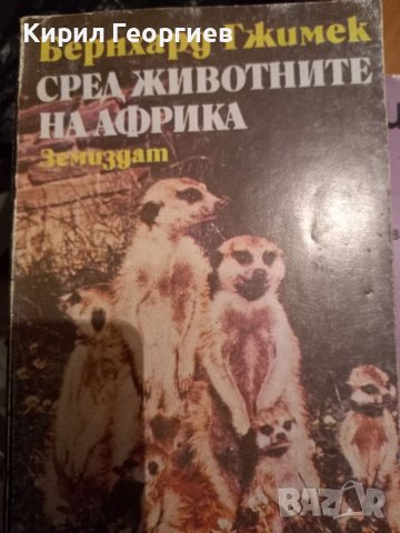 Сред  животните на Африка , снимка 1