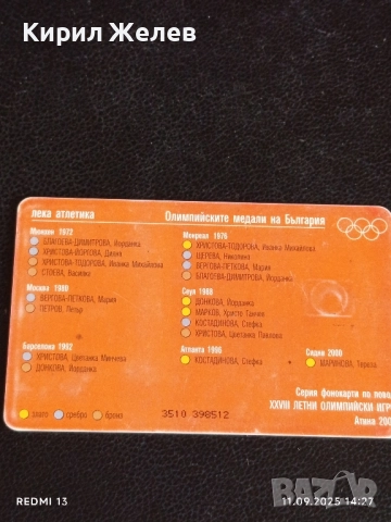 Три фонокарти БУЛ ФОН тема ОЛИМПИЙСКИТЕ МЕДАЛИ НА БЪЛГАРИЯ 23402, снимка 9 - Колекции - 51678902