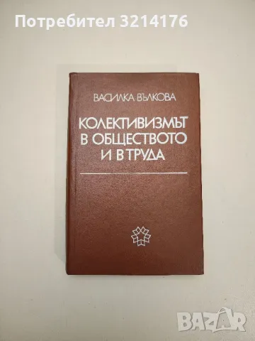 Колективизмът в обществото и в труда - Василка Вълкова
