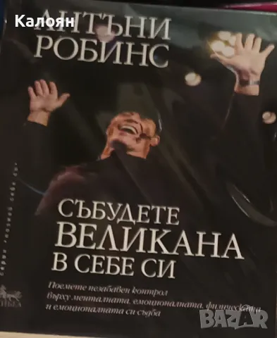 Антъни Робинс - Събудете великана в себе си (2019)