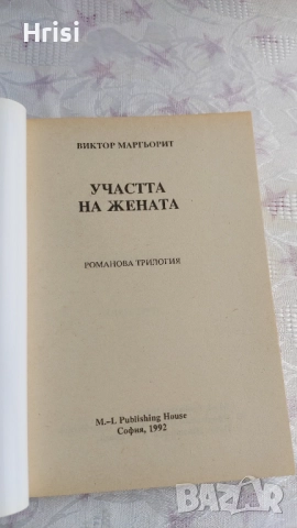 Участта на жената,трилогия, Виктор Маргьорит, снимка 5 - Художествена литература - 51534995