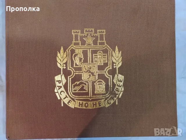  Енциклопедичен фотоалбум София 100г. и България 1300г. изд.1979г. , снимка 2 - Енциклопедии, справочници - 48513240