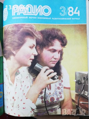 списание РАДИО -RU -1984 ГОДИНА, снимка 3 - Списания и комикси - 35192123