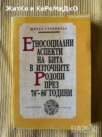 Живка Стаменова - Етносоциални аспекти на бита в Източните Родопи през 70-те-80-те, снимка 1