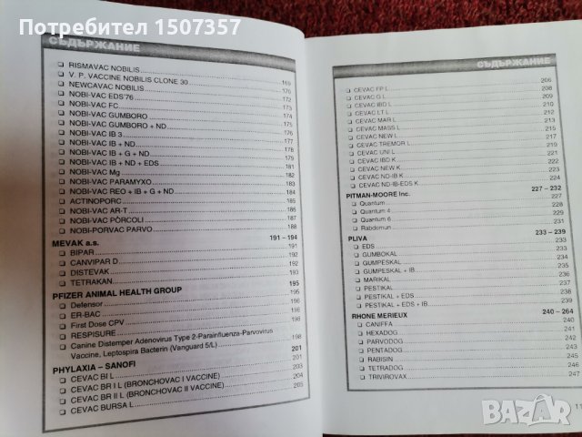 Справочник за ветиринарномедицинските биопрепарати, регистрирани в България, снимка 5 - Енциклопедии, справочници - 37277083