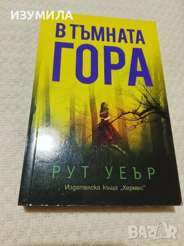В тъмната гора - Рут Уеър