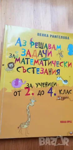 Аз решавам задачи за математически състезания. За ученици от 2. до 4. клас, снимка 1