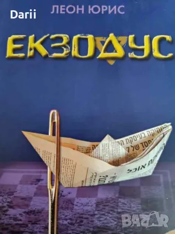 Екзодус. Второ преработено издание- Лион Юърис, снимка 1 - Художествена литература - 47419366