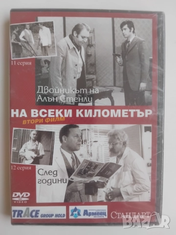 НА ВСЕКИ КИЛОМЕТЪР 11/12 СЕРИЯ  - НОВ оригинален DVD български филм