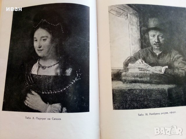 Рембранд - Николай Райнов - 1946 г., снимка 9 - Антикварни и старинни предмети - 32958743