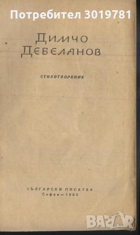 книга Стихотворения от Димчо Дебелянов, снимка 2 - Художествена литература - 33034847