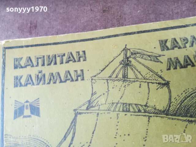 КАПИТАН КАЙМАН-КНИГА 2804251850, снимка 8 - Художествена литература - 50071792